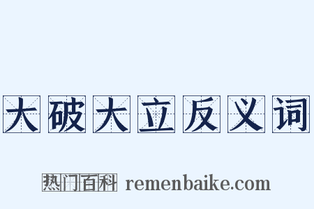 大破大立反义词是什么意思的图片